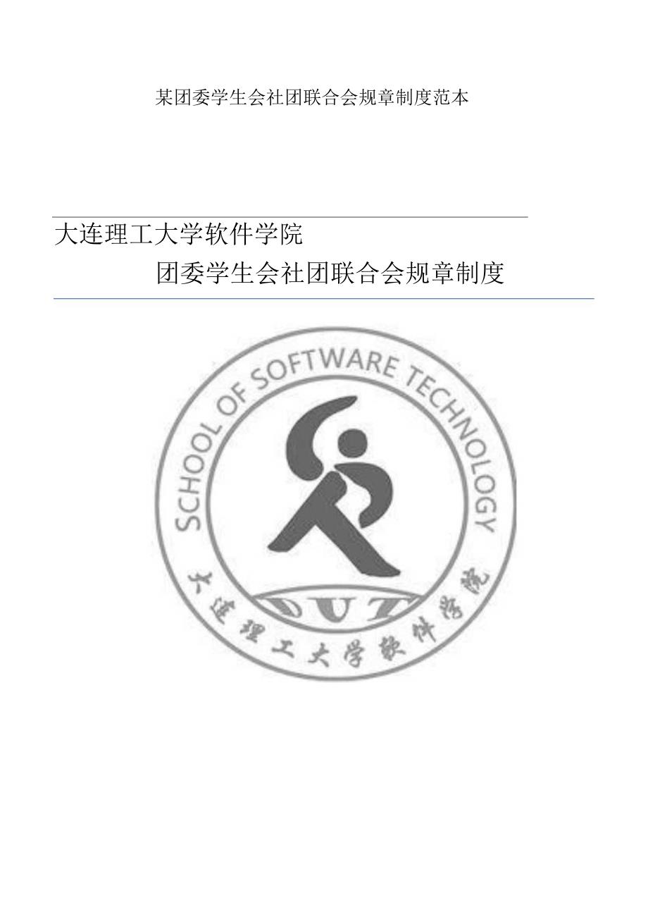 某团委学生会社团联合会规章制度范本.docx_第1页