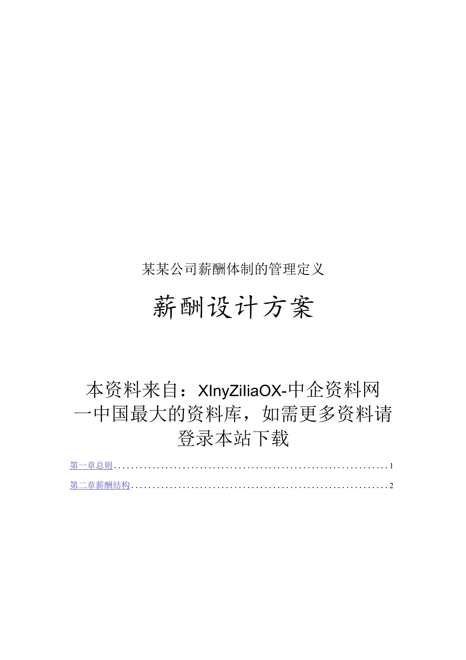 某某公司薪酬体制的管理定义.docx_第1页