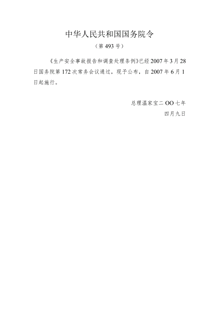 生产安全事故报告和调查处理条例（国务院令493号）.docx_第1页