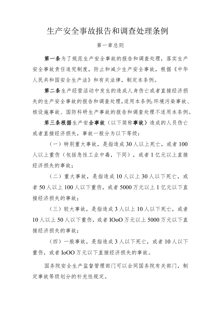 生产安全事故报告和调查处理条例（国务院令493号）.docx_第2页