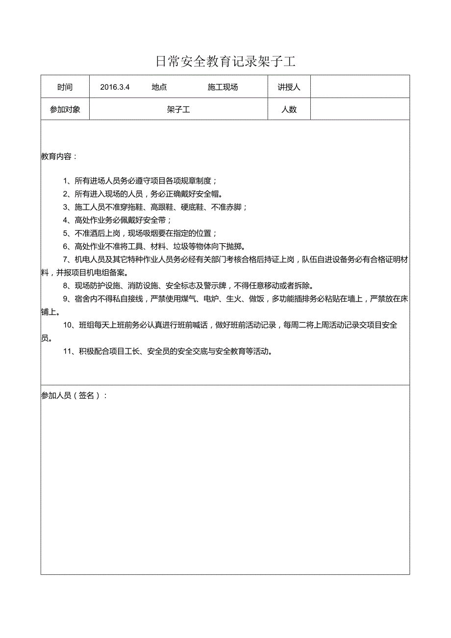 日常安全教育记录架子工.docx_第1页