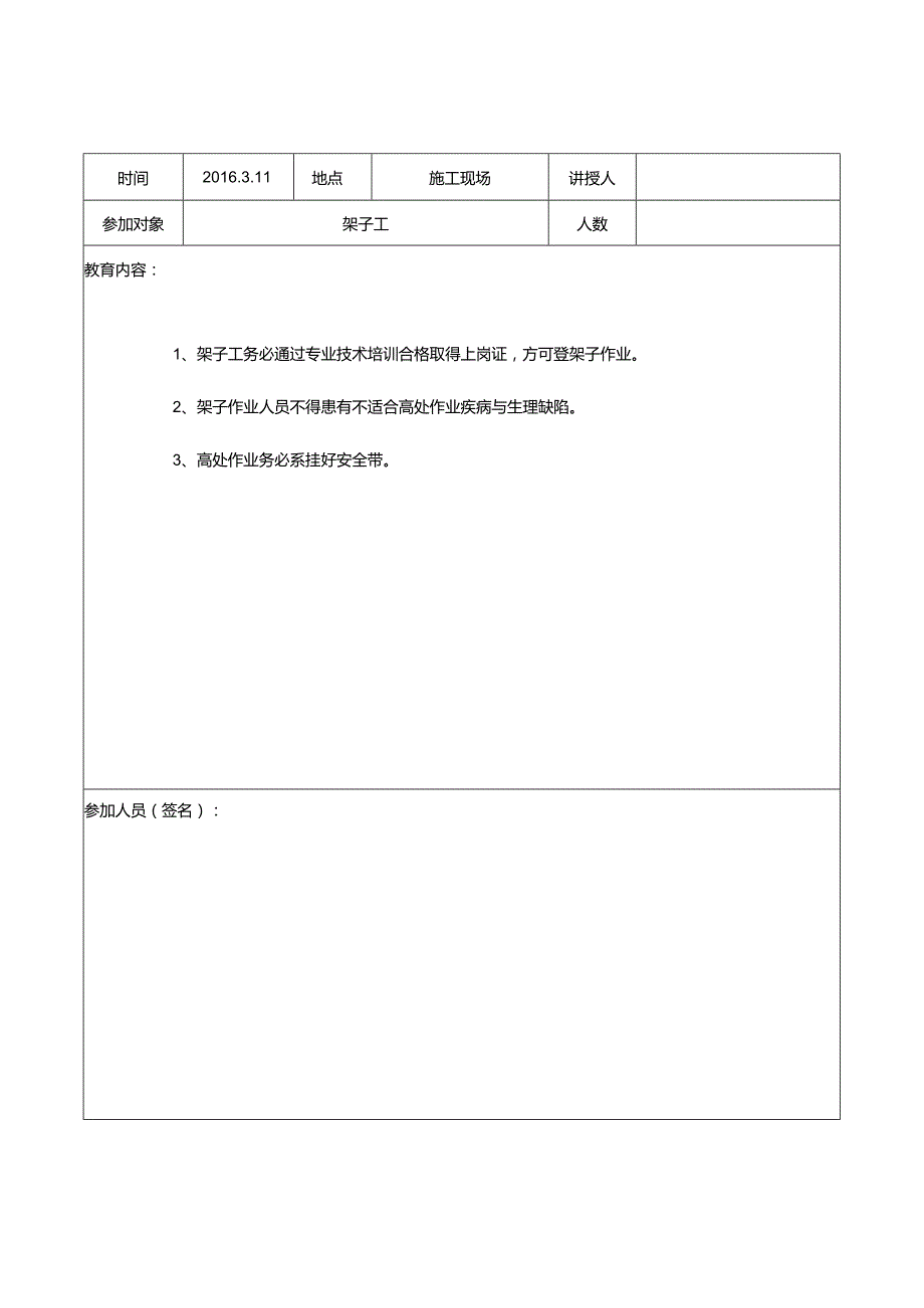 日常安全教育记录架子工.docx_第2页