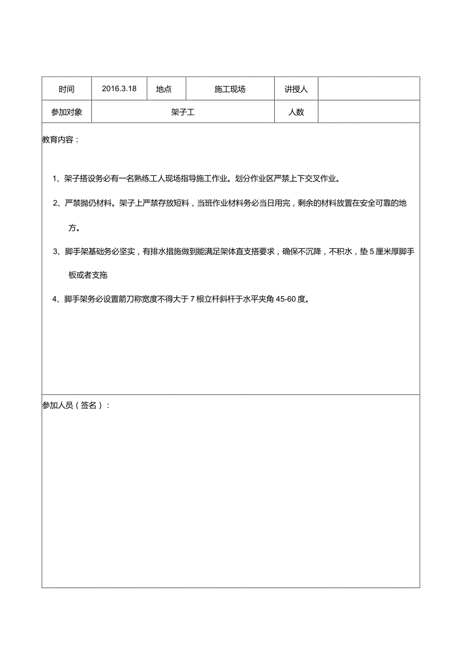 日常安全教育记录架子工.docx_第3页