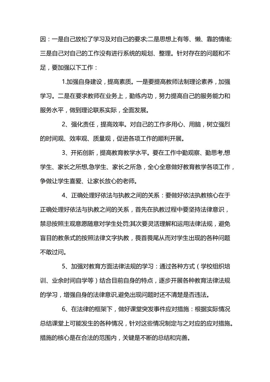 教师个人存在问题及整改措施集合8篇.docx_第2页