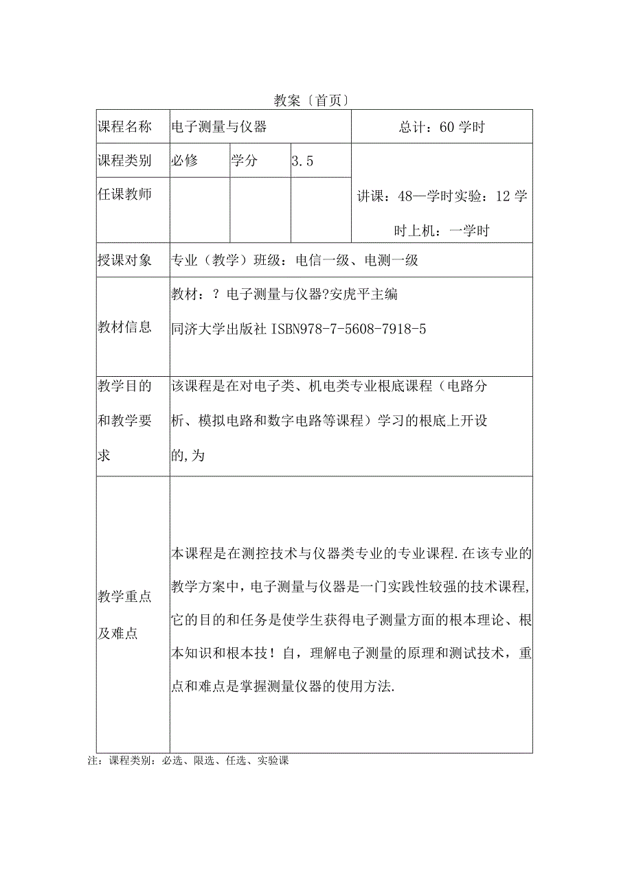 电子测量与仪器电子教案.docx_第2页