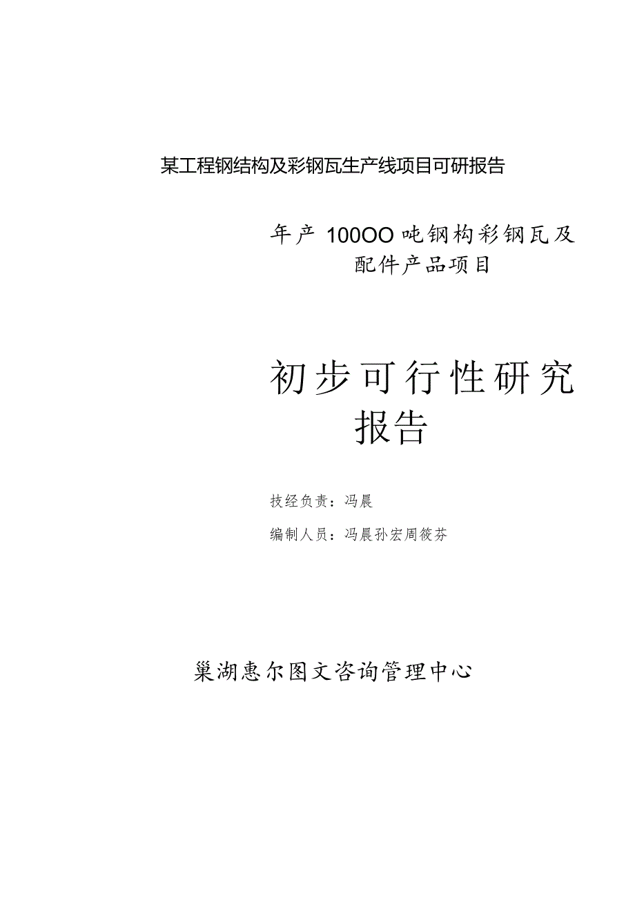 某工程钢结构及彩钢瓦生产线项目可研报告.docx_第1页