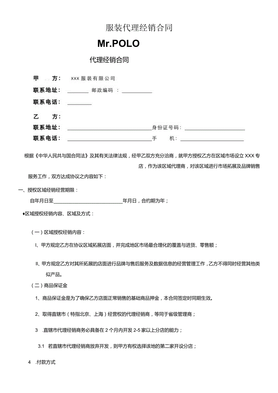 服装代理经销合同.docx_第1页