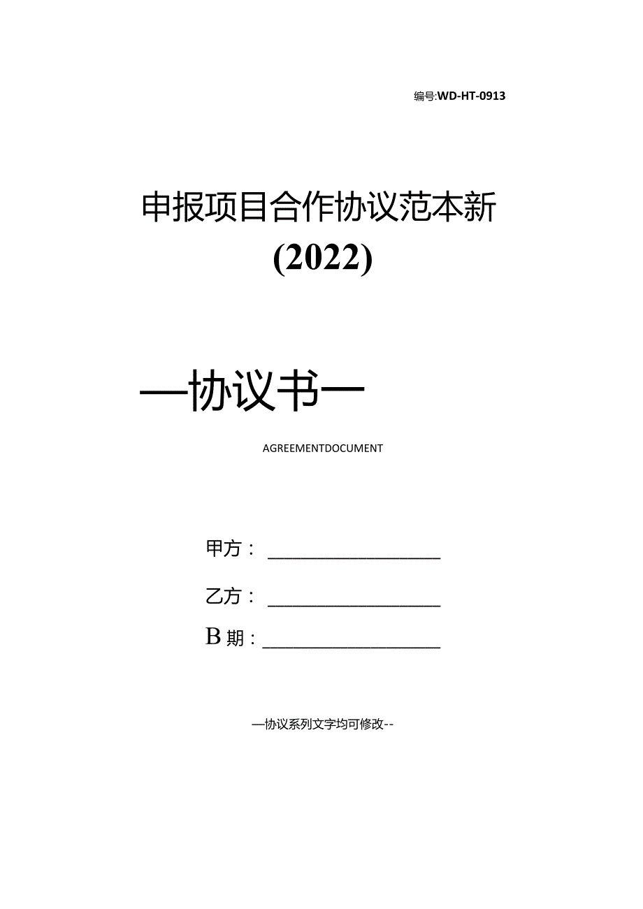 申报项目合作协议范本新(2022).docx_第1页