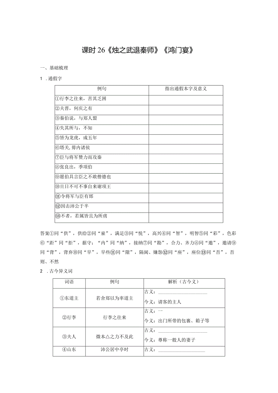 板块5第1部分教材文言文复习课时26《烛之武退秦师》《鸿门宴》.docx_第1页