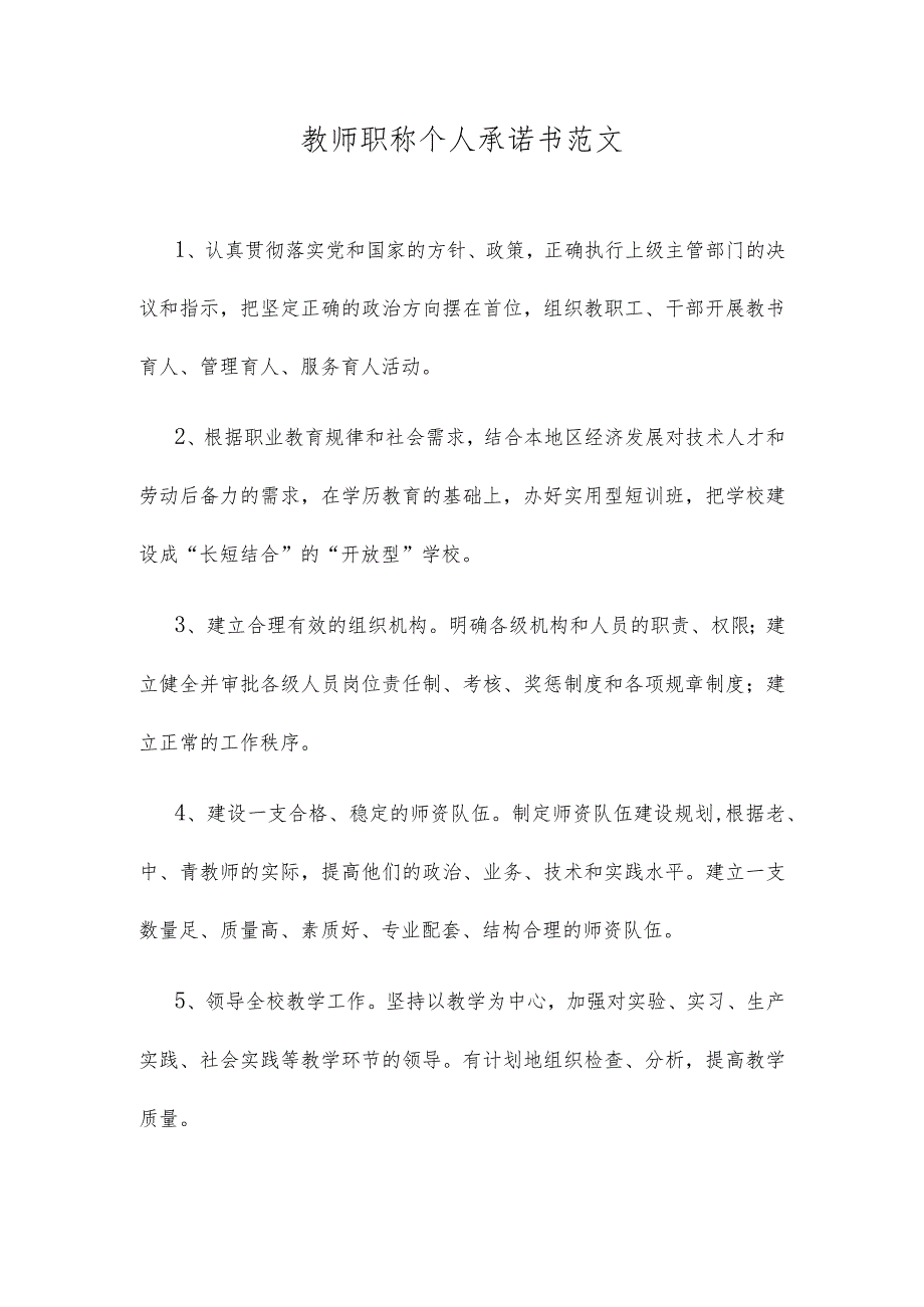 教师职称个人承诺书范文.docx_第1页