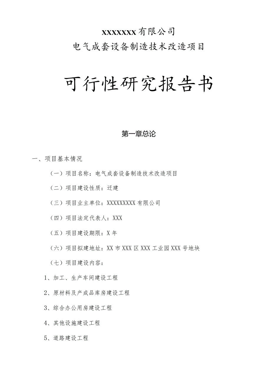 电气成套设备制造技改项目可行性报告书.docx_第2页