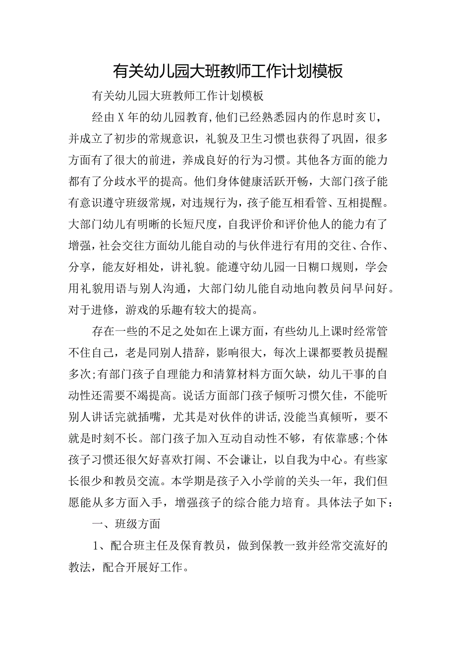 有关幼儿园大班教师工作计划模板.docx_第1页