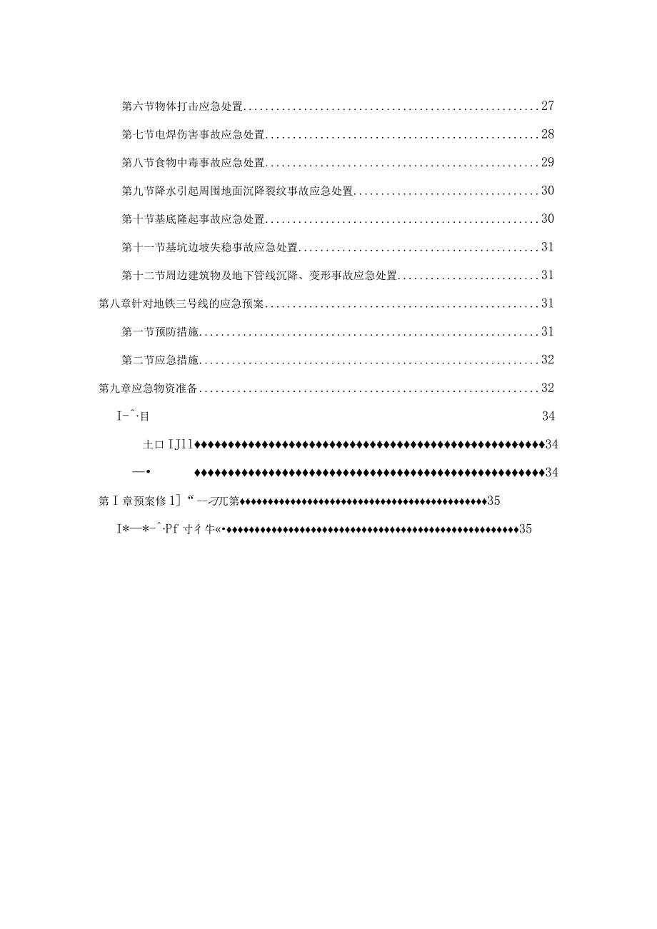 某工程应急准备与响应方案.docx_第3页