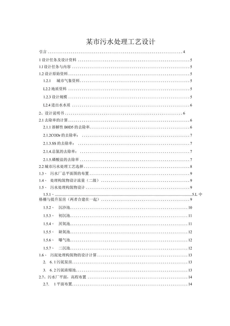 某市污水处理工艺设计.docx_第1页