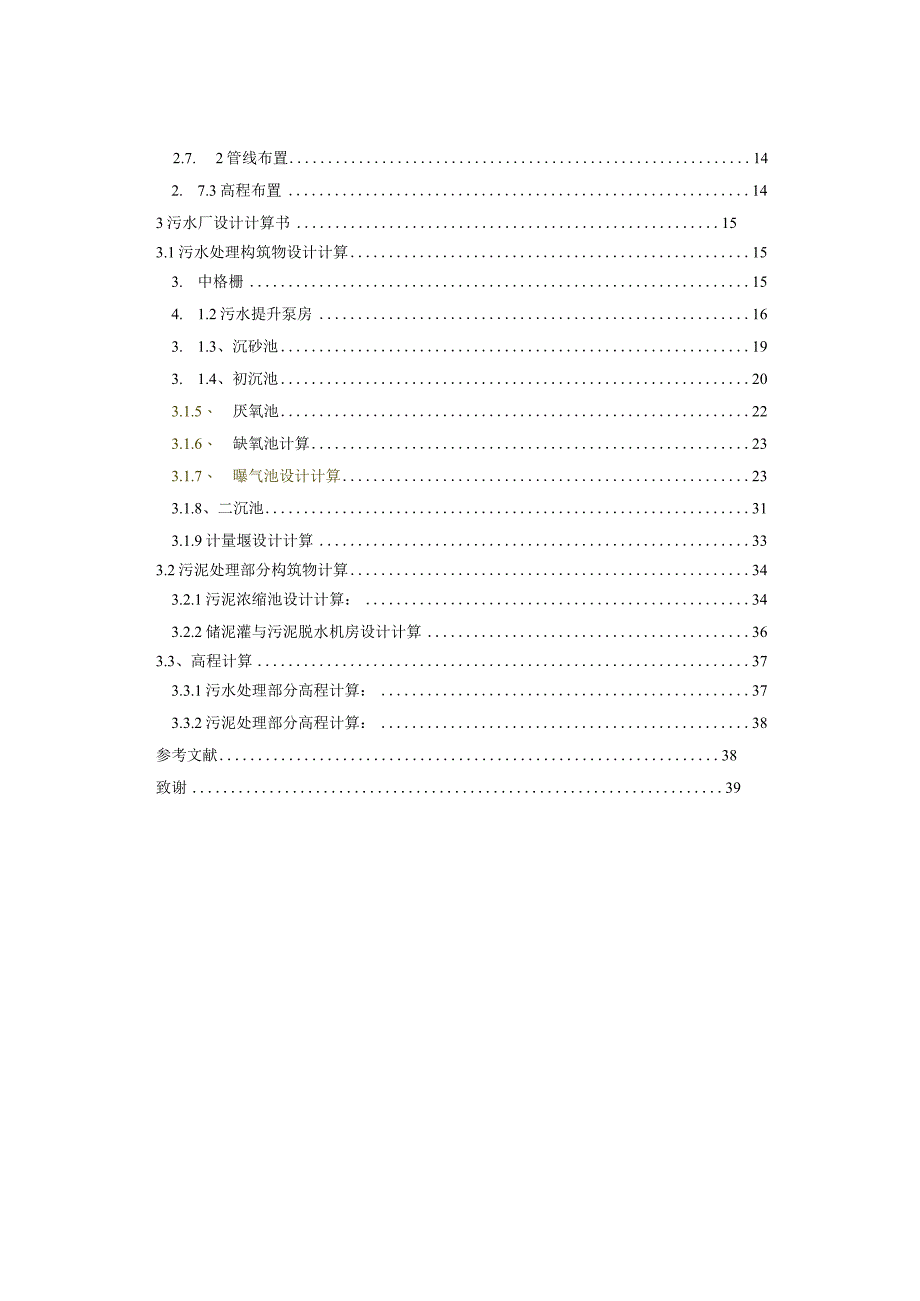 某市污水处理工艺设计.docx_第2页