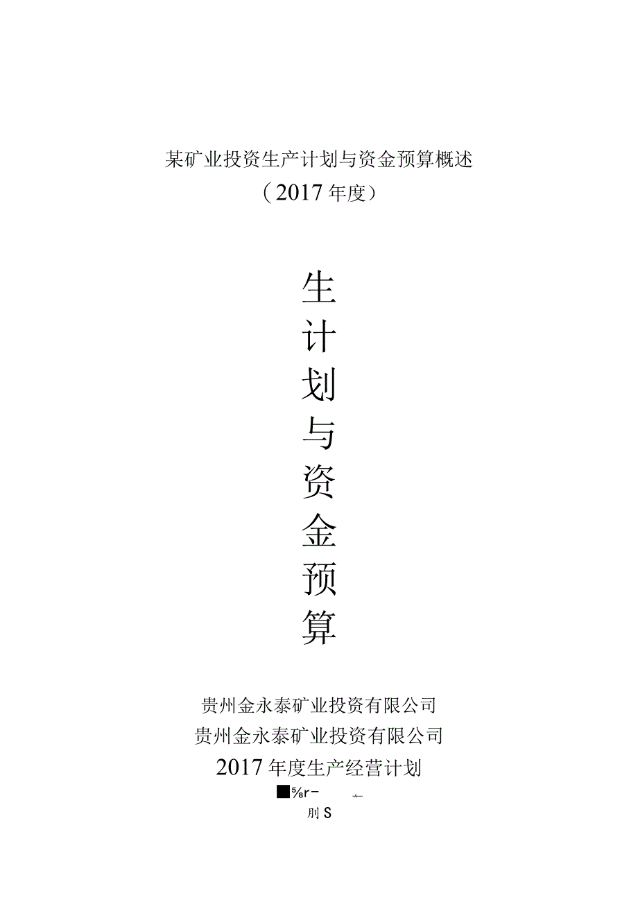 某矿业投资生产计划与资金预算概述.docx_第1页