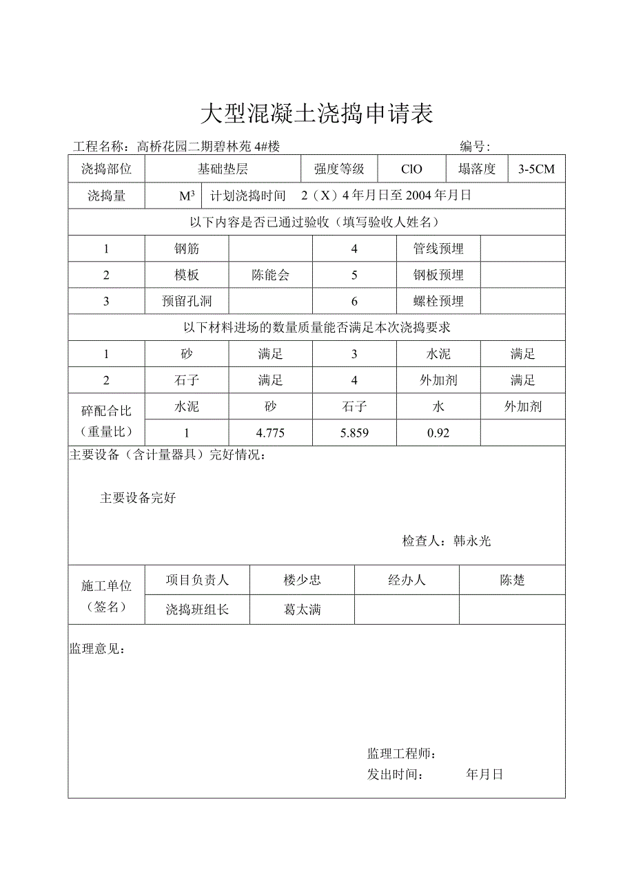 溷凝土浇捣申请表.docx_第2页