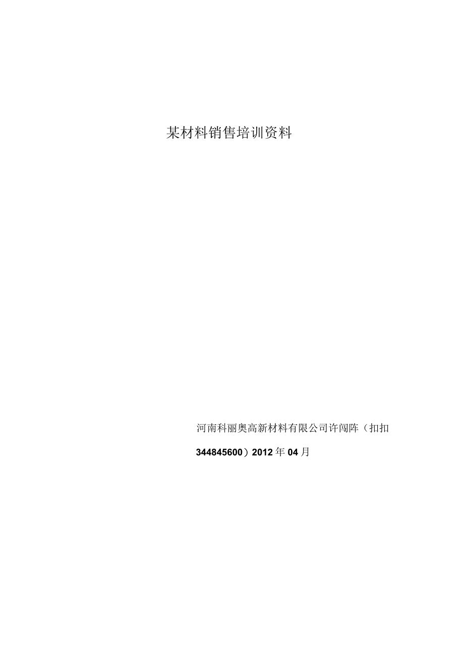 某材料销售培训资料.docx_第1页