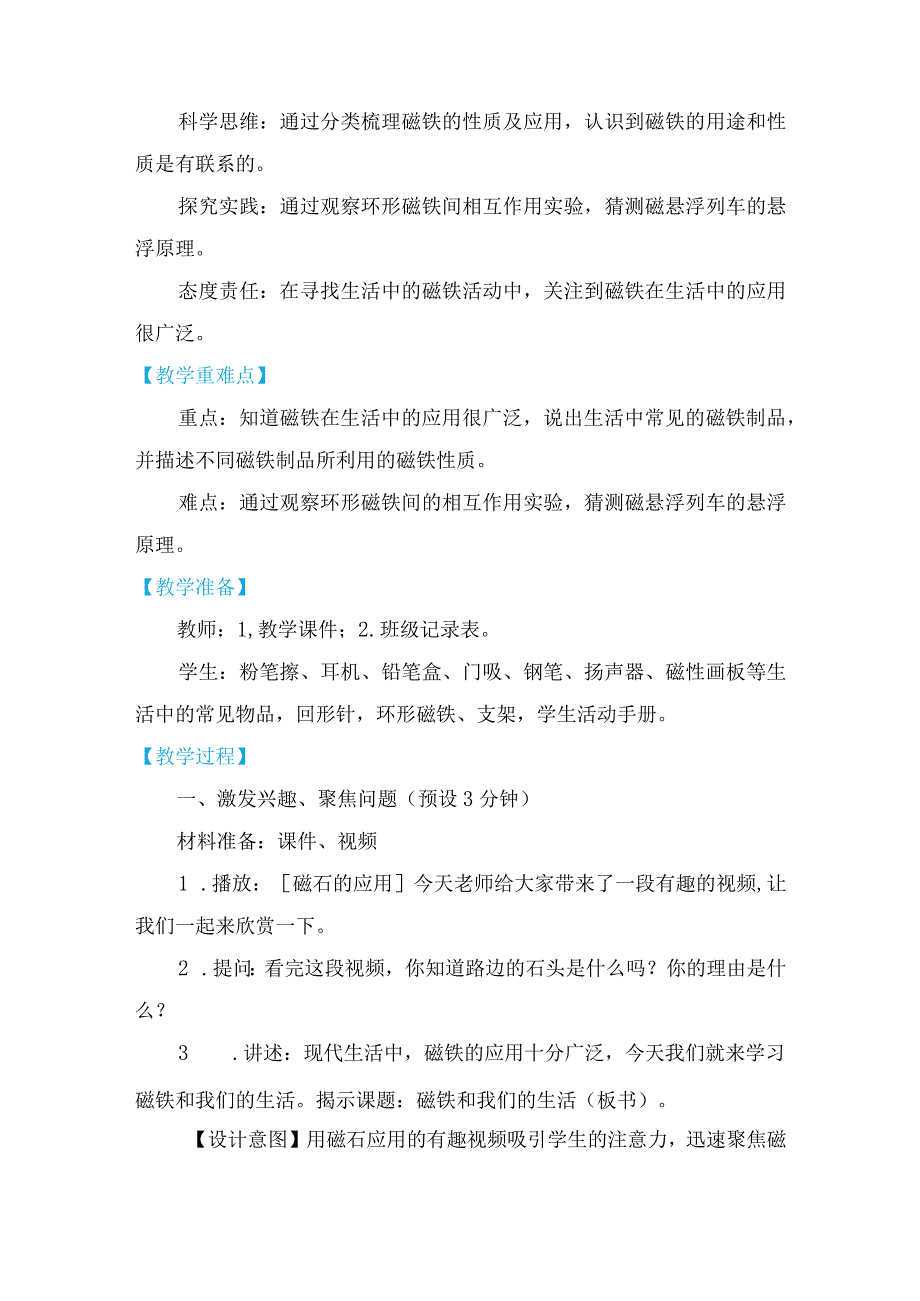 教科版二年级下册科学7.《磁铁和我们的生活》教案教学设计.docx_第2页