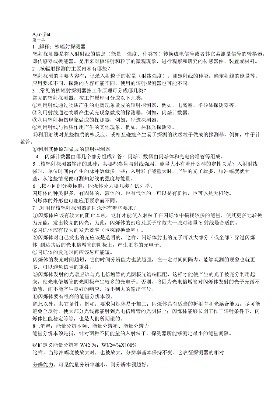 核电子学与核仪器复习题(解答)-原版.docx_第1页