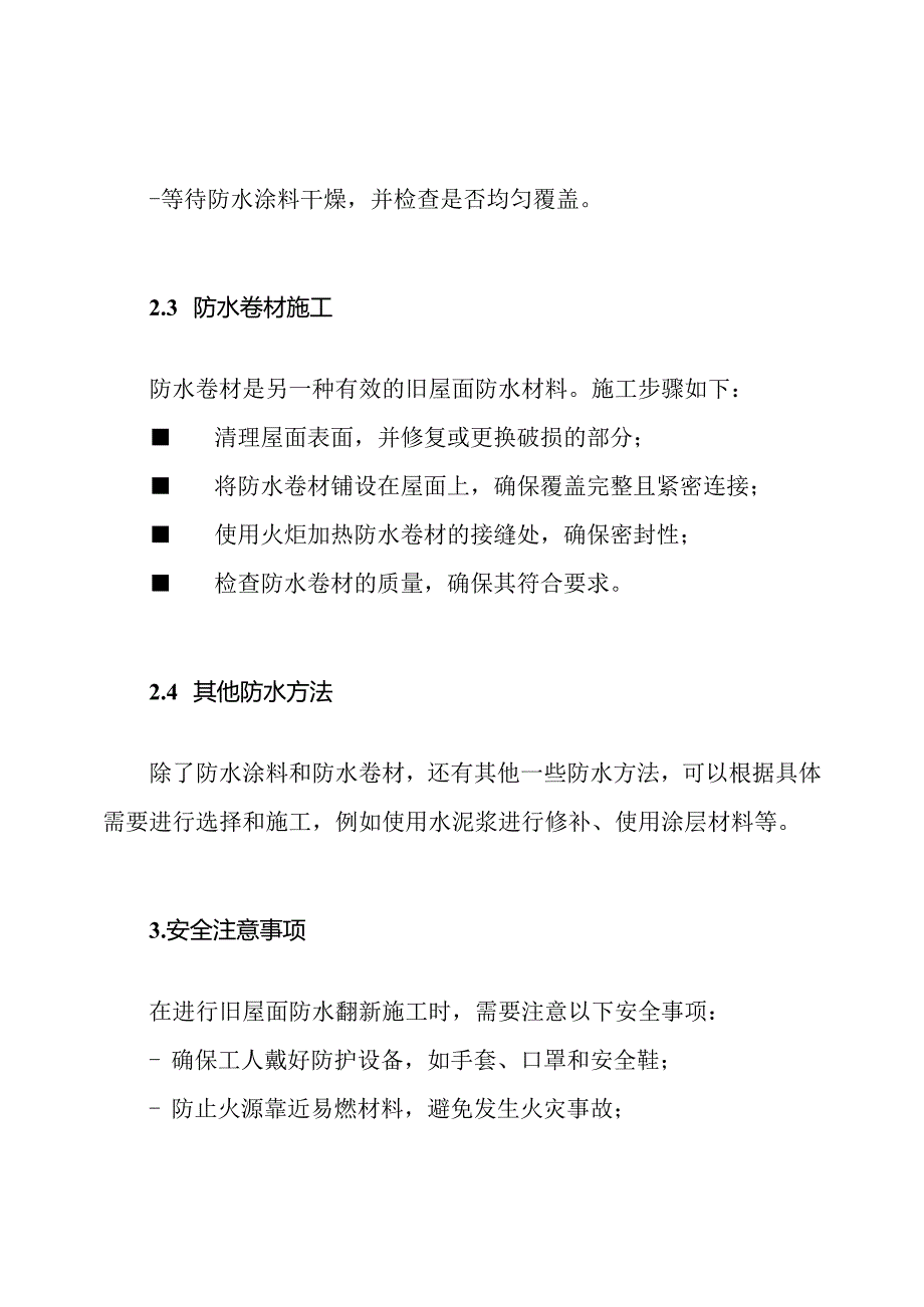 旧屋面防水翻新施工方案.docx_第2页