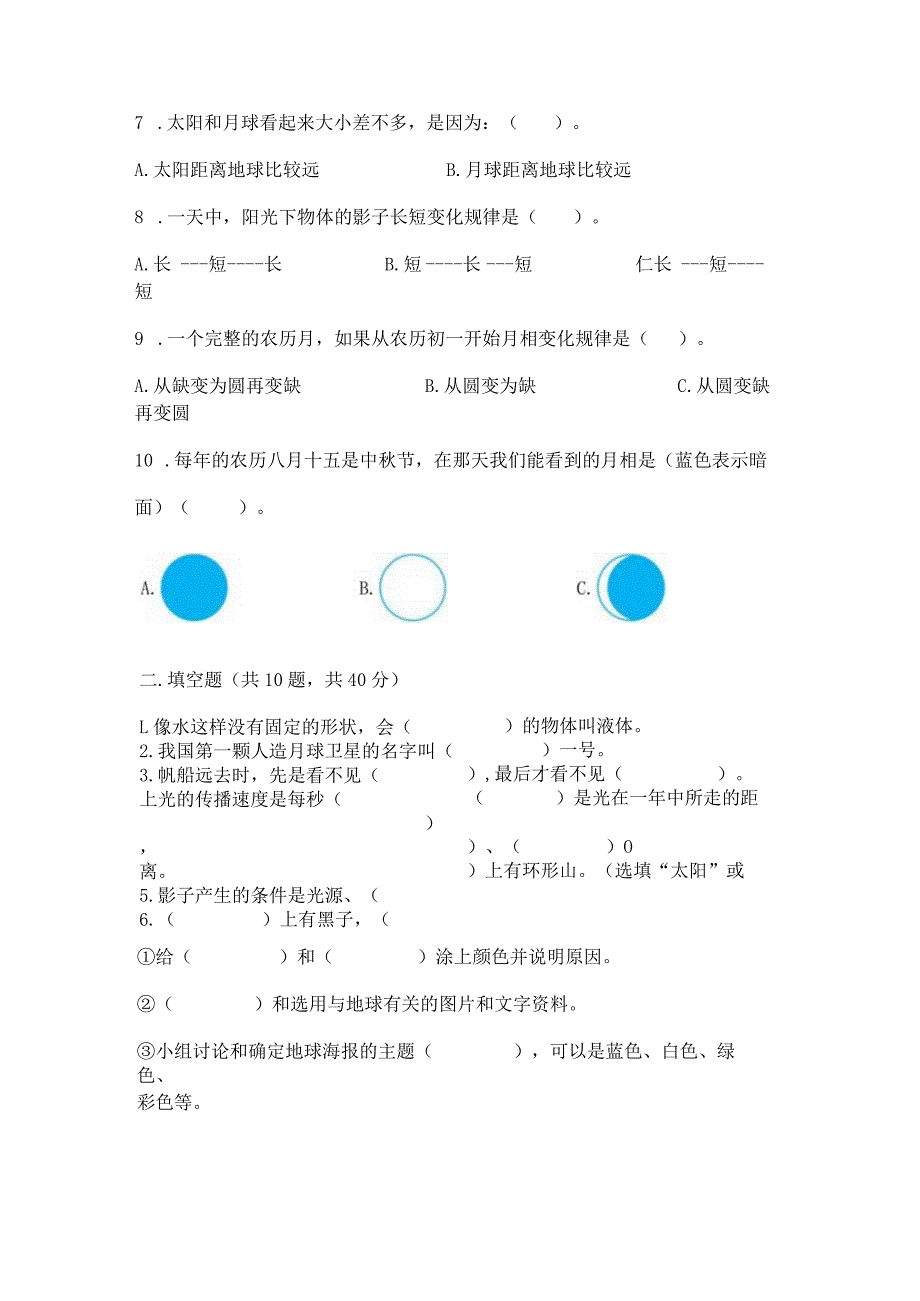 教科版三年级下册科学第3单元《太阳、地球和月球》测试卷【中心小学】.docx_第3页