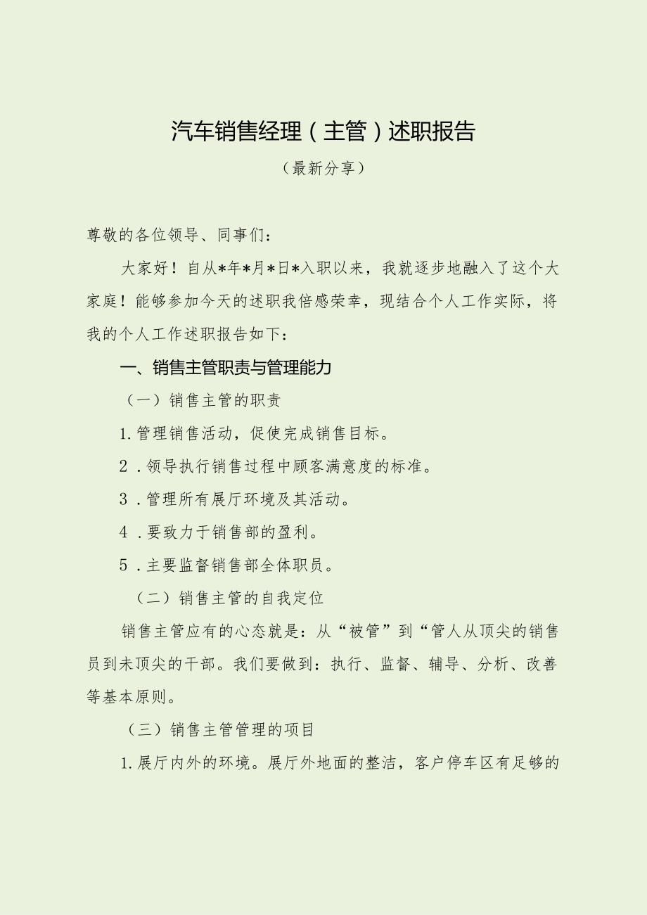 汽车销售经理述职报告（最新分享）.docx_第1页