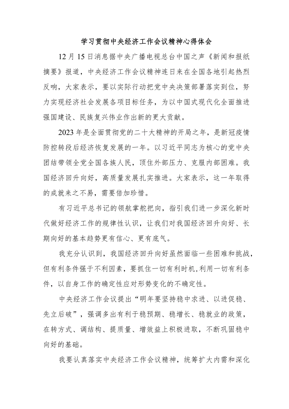 环境监察大队党员干部《学习贯彻中央经济》工作会议精神心得体会（合计3份）.docx_第1页