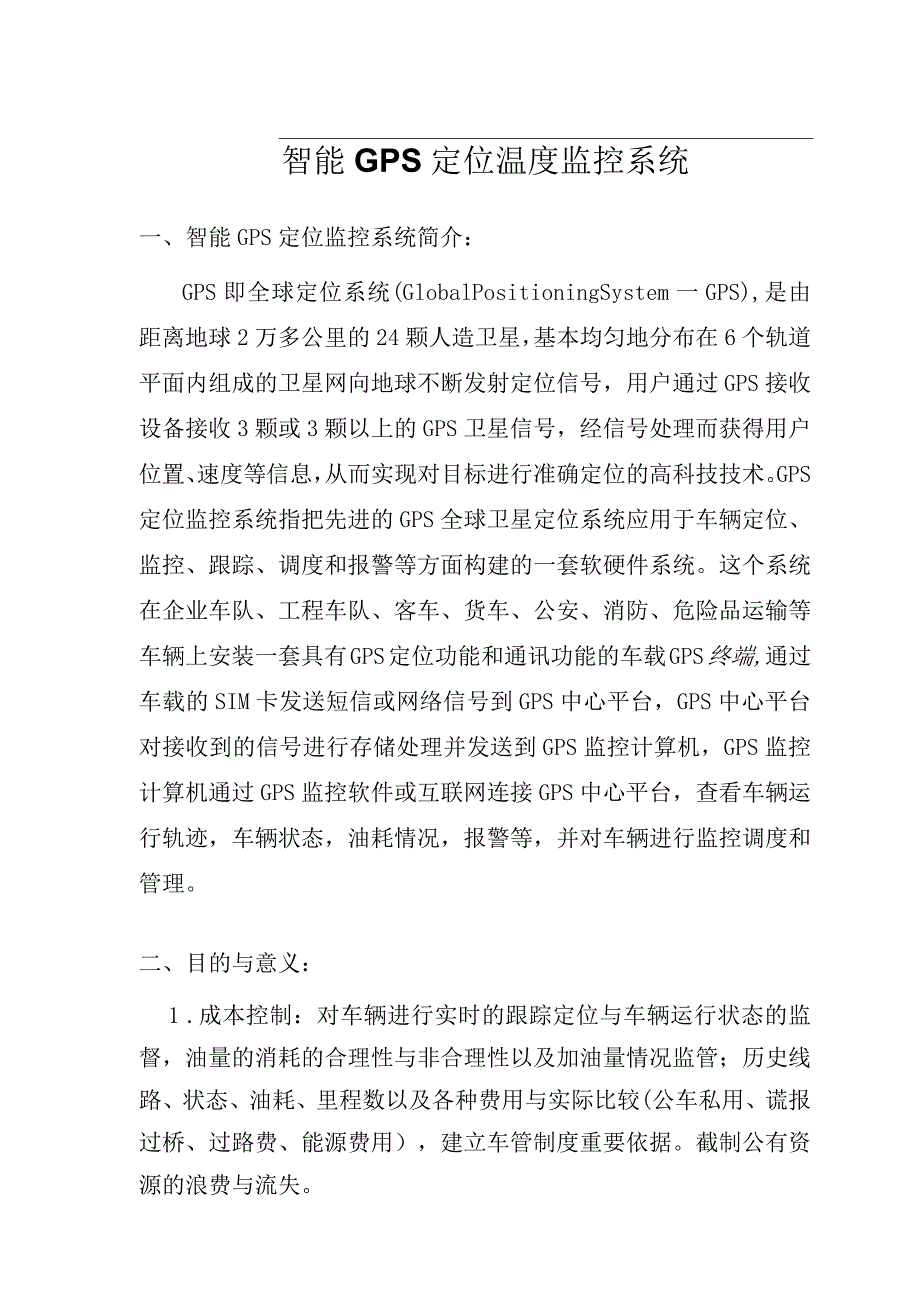 智能GPS定位温度监控系统介绍.docx_第1页