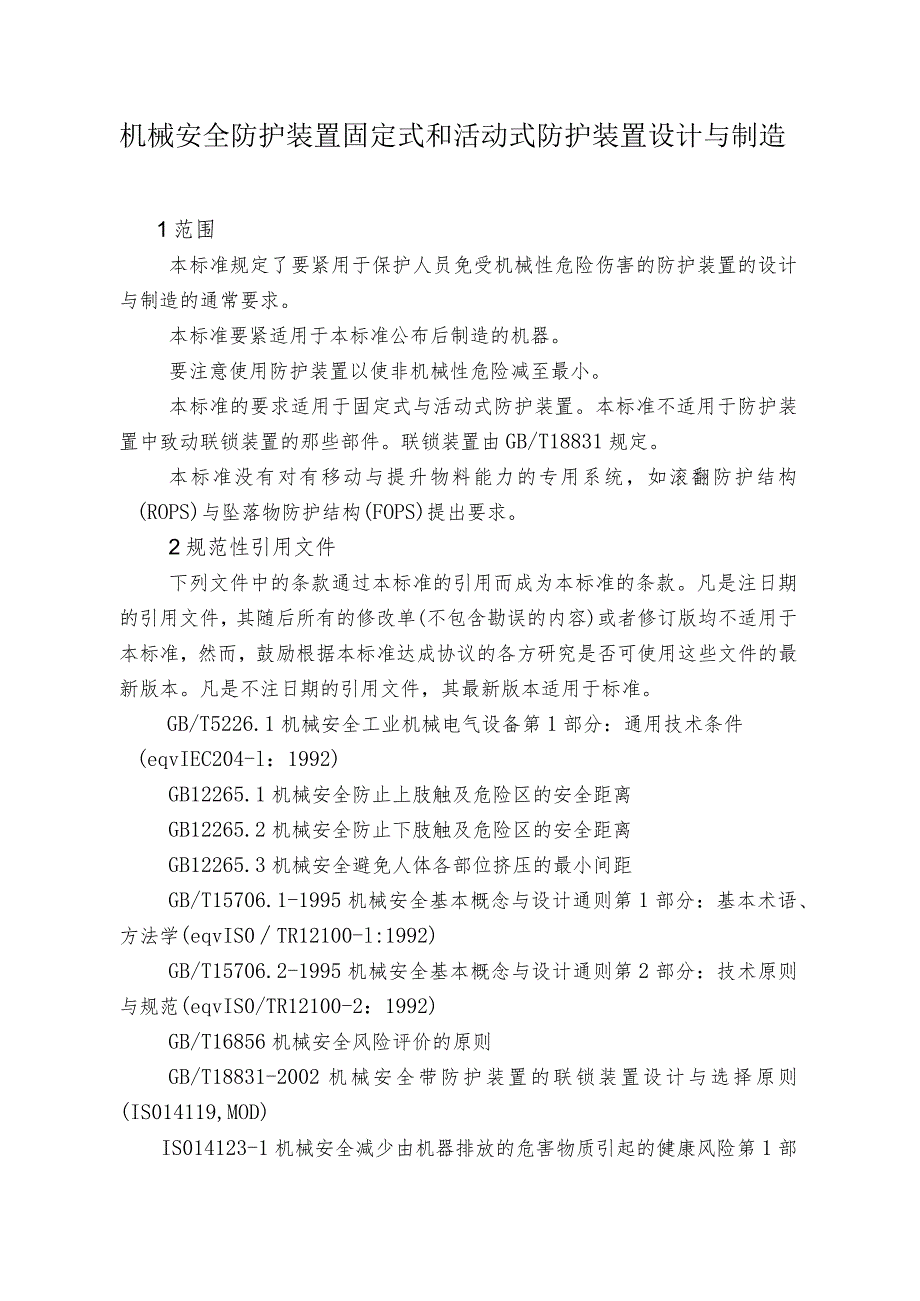 机械安全防护装置固定式和活动式防护装置设计与制造.docx_第1页