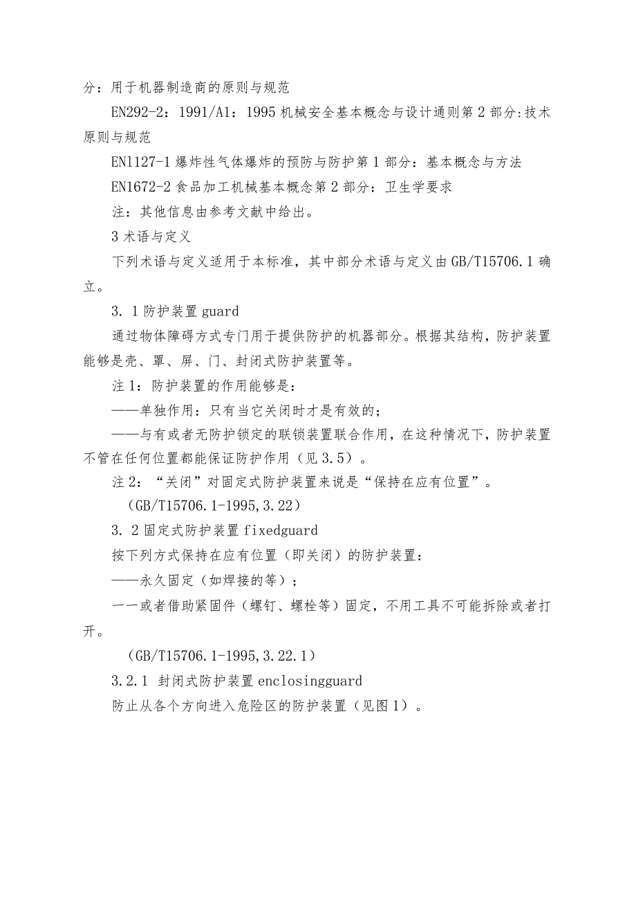 机械安全防护装置固定式和活动式防护装置设计与制造.docx_第2页