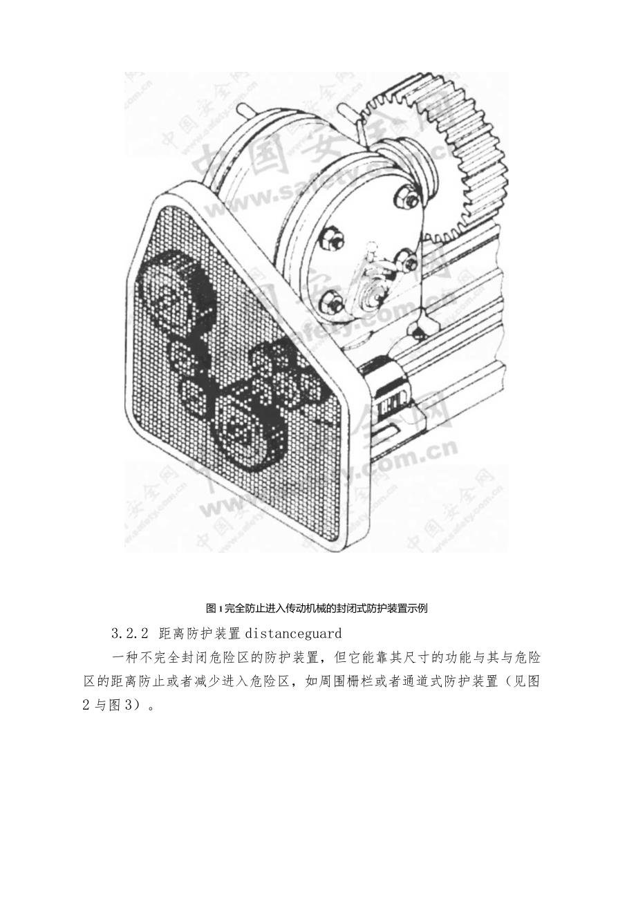 机械安全防护装置固定式和活动式防护装置设计与制造.docx_第3页