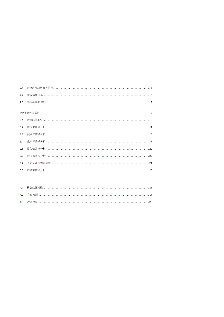 某公司信息化管理系统需求调研报告.docx_第2页