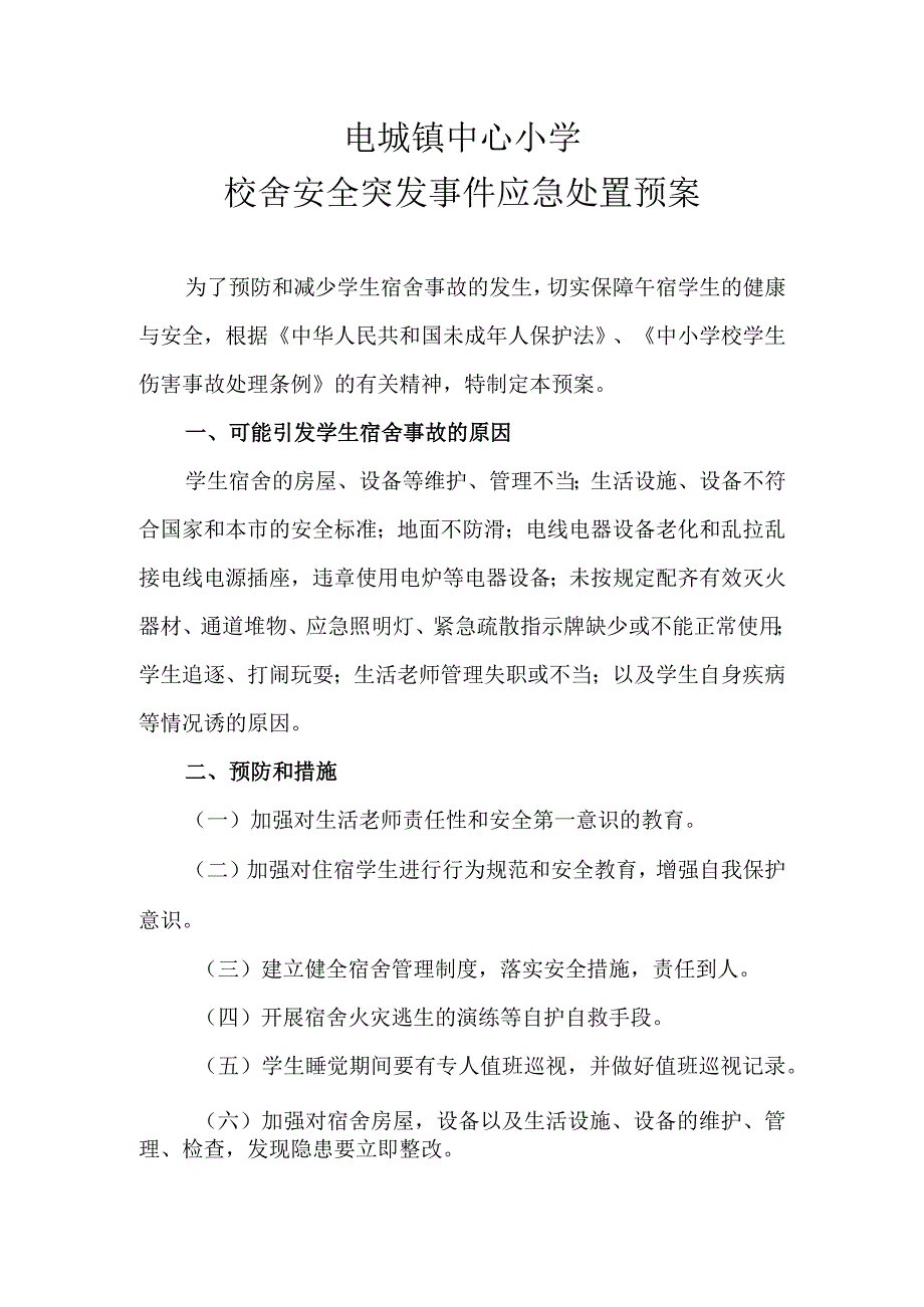 电城镇中心小学校舍突发事件应急处置预案.docx_第1页