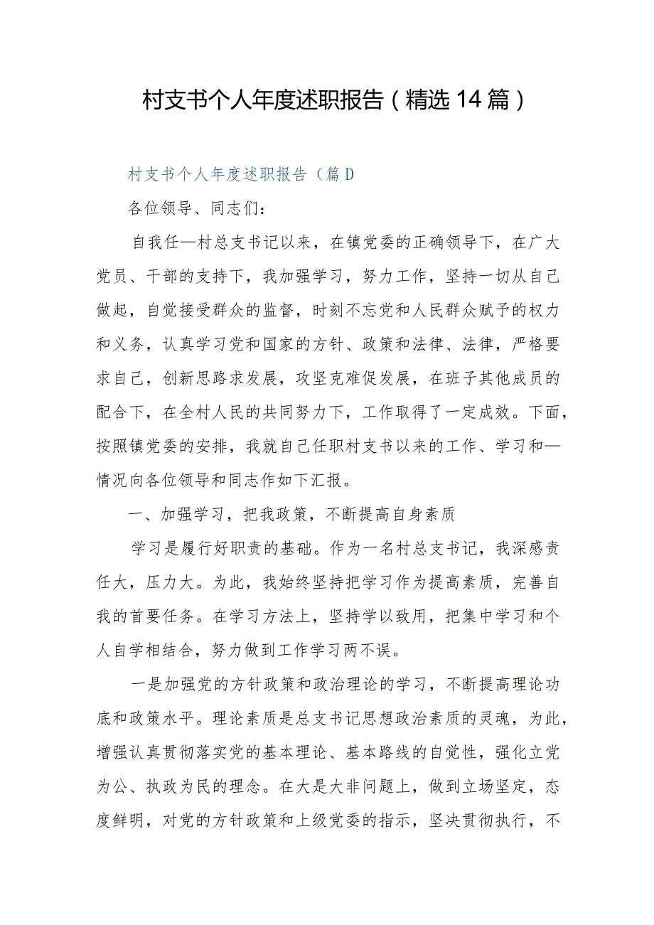 村支书个人年度述职报告（精选14篇）.docx_第1页