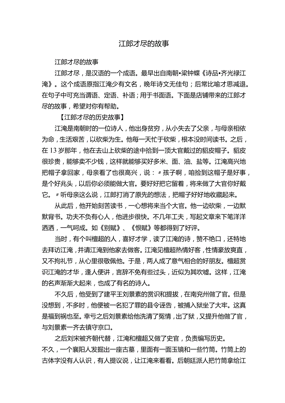 江郎才尽的故事.docx_第1页