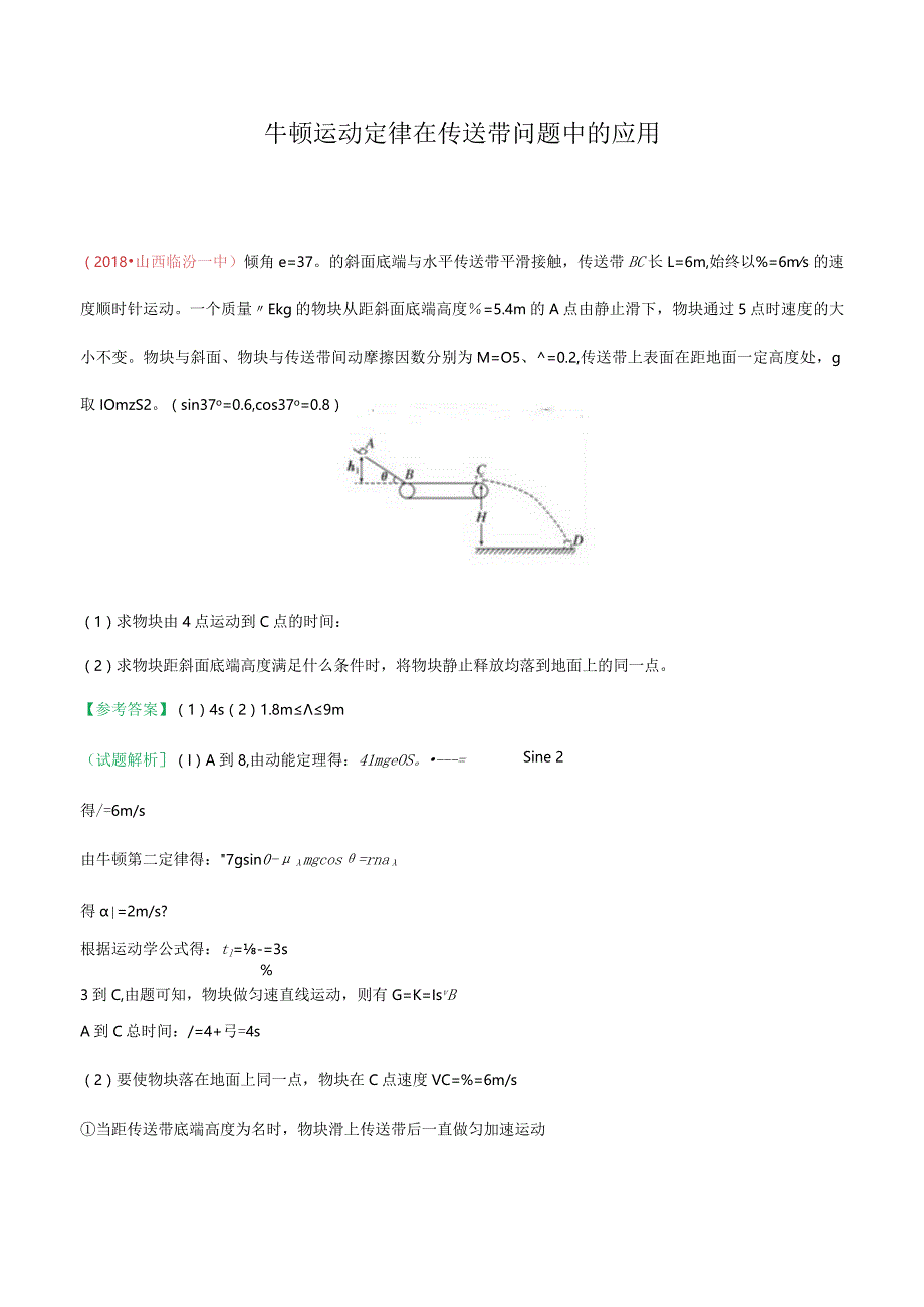 牛顿运动定律在传送带问题中的应用.docx_第1页