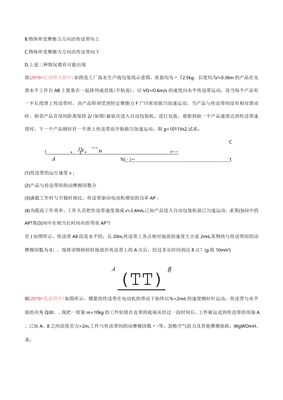 牛顿运动定律在传送带问题中的应用.docx_第3页