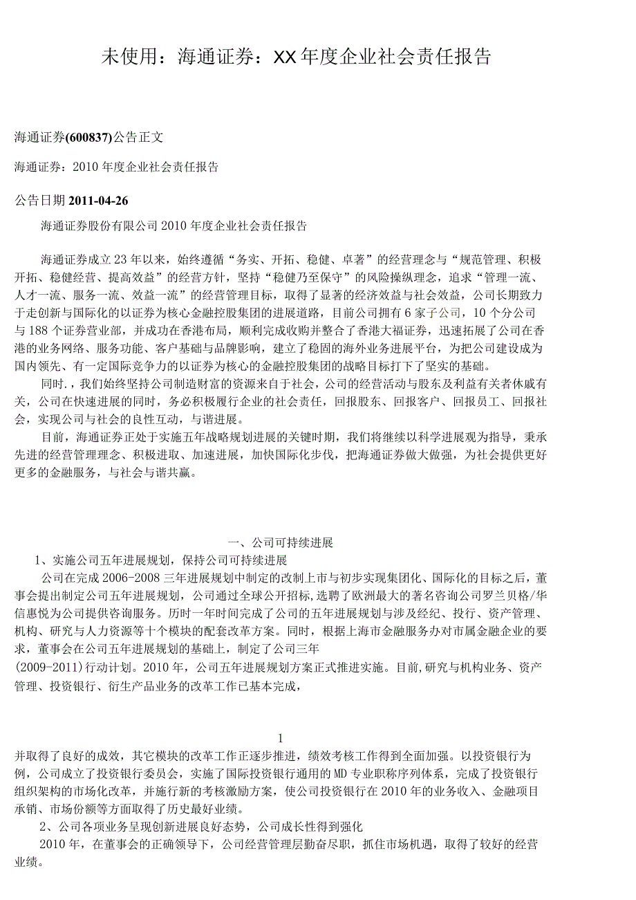 未使用：海通证券：XX年度企业社会责任报告.docx_第1页