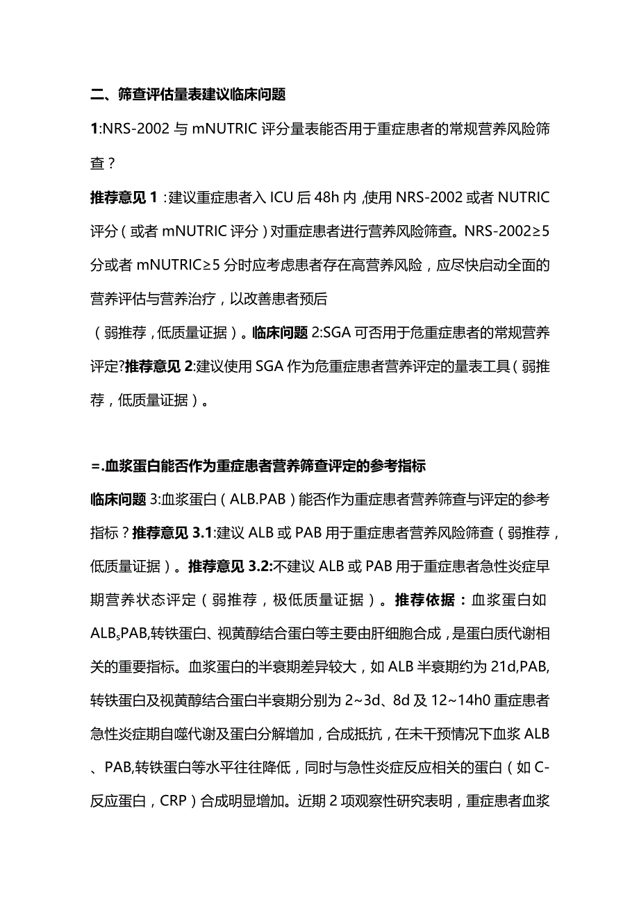 最新：中国成人ICU患者营养评估与监测临床实践指南重点内容.docx_第2页