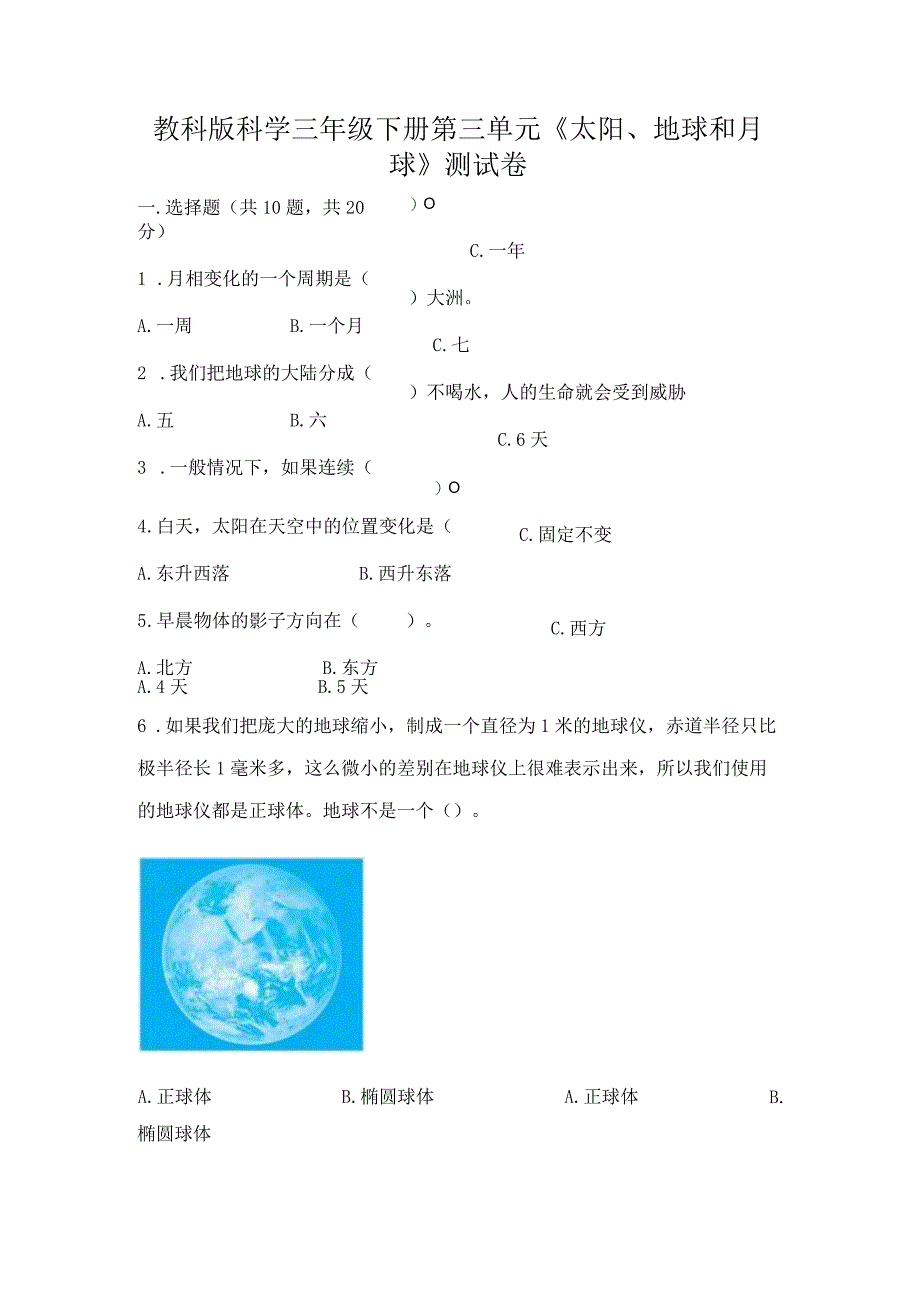 教科版科学三年级下册第三单元《太阳、地球和月球》测试卷【培优b卷】.docx_第1页