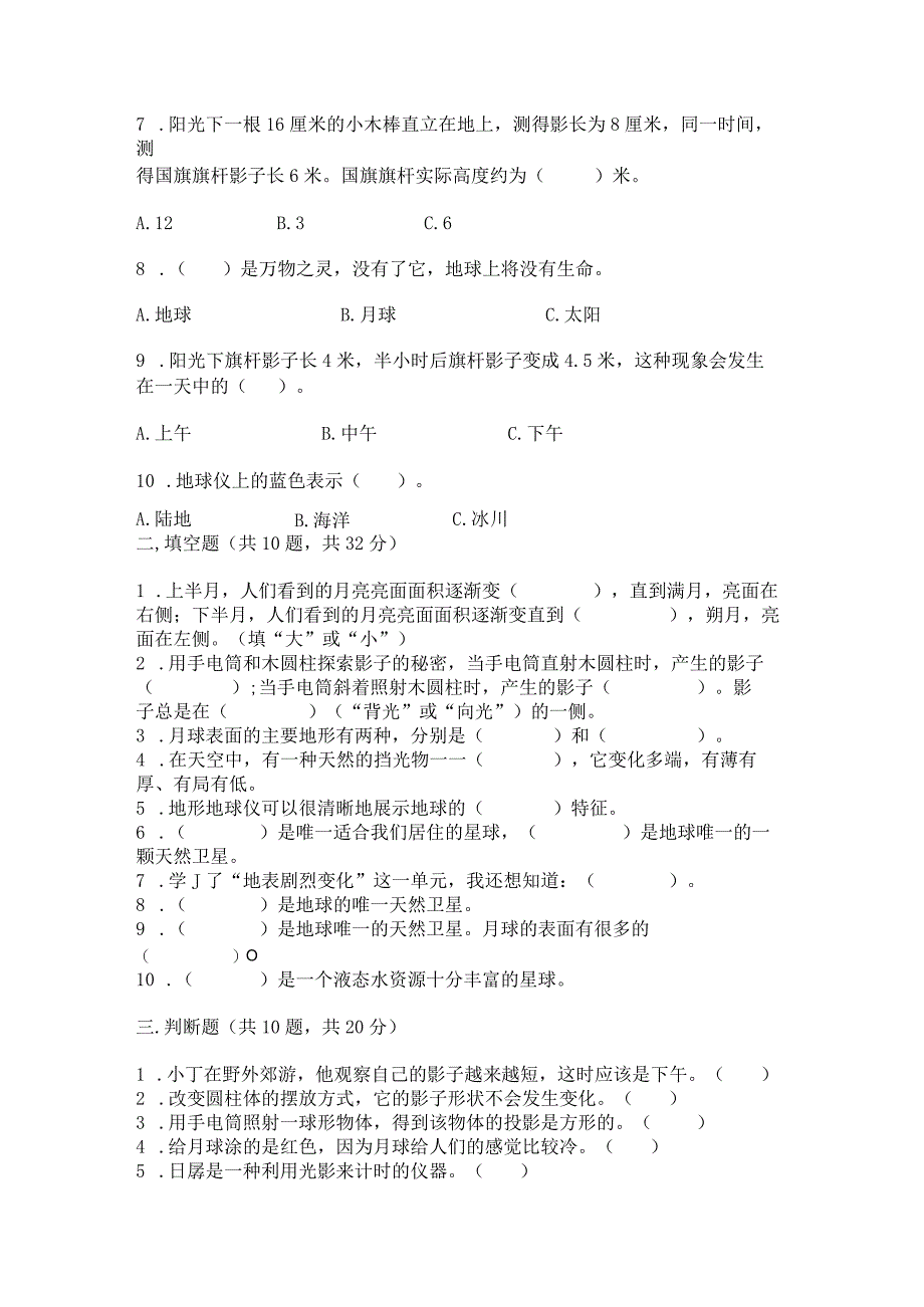 教科版科学三年级下册第三单元《太阳、地球和月球》测试卷【培优b卷】.docx_第2页