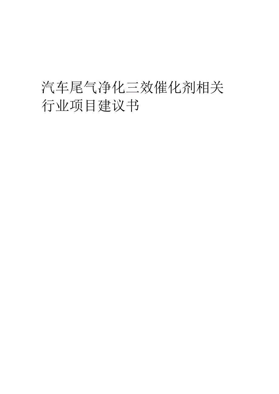 汽车尾气净化三效催化剂相关行业项目建议书.docx_第1页