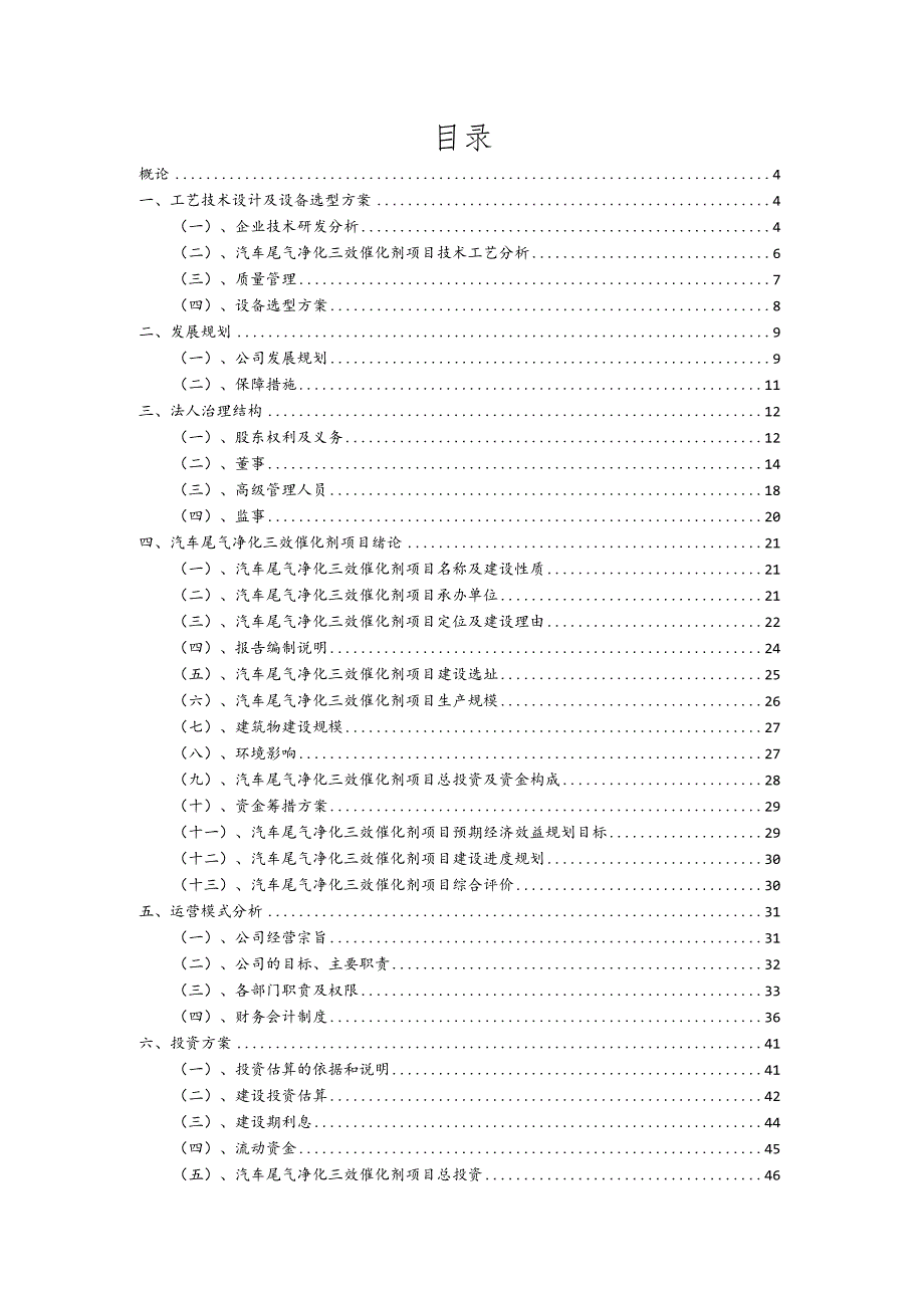 汽车尾气净化三效催化剂相关行业项目建议书.docx_第2页