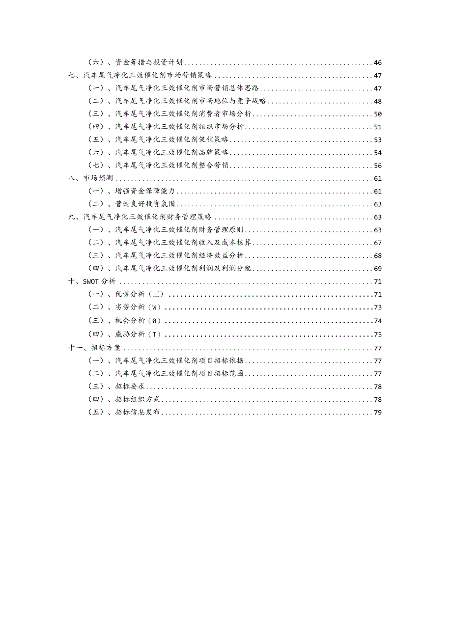 汽车尾气净化三效催化剂相关行业项目建议书.docx_第3页