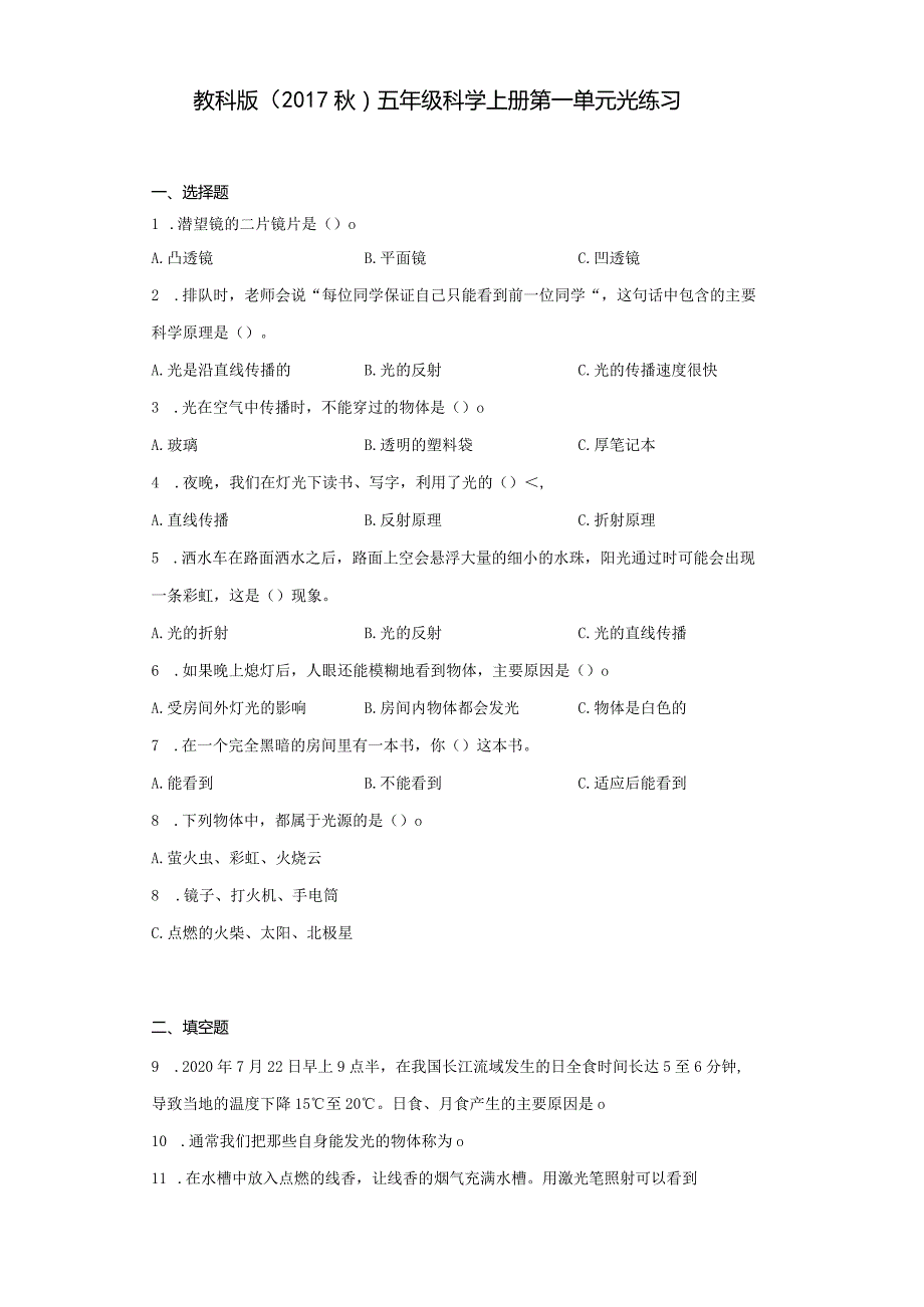 教科版（2017秋）五年级科学上册第一单元光练习题（含答案）.docx_第1页