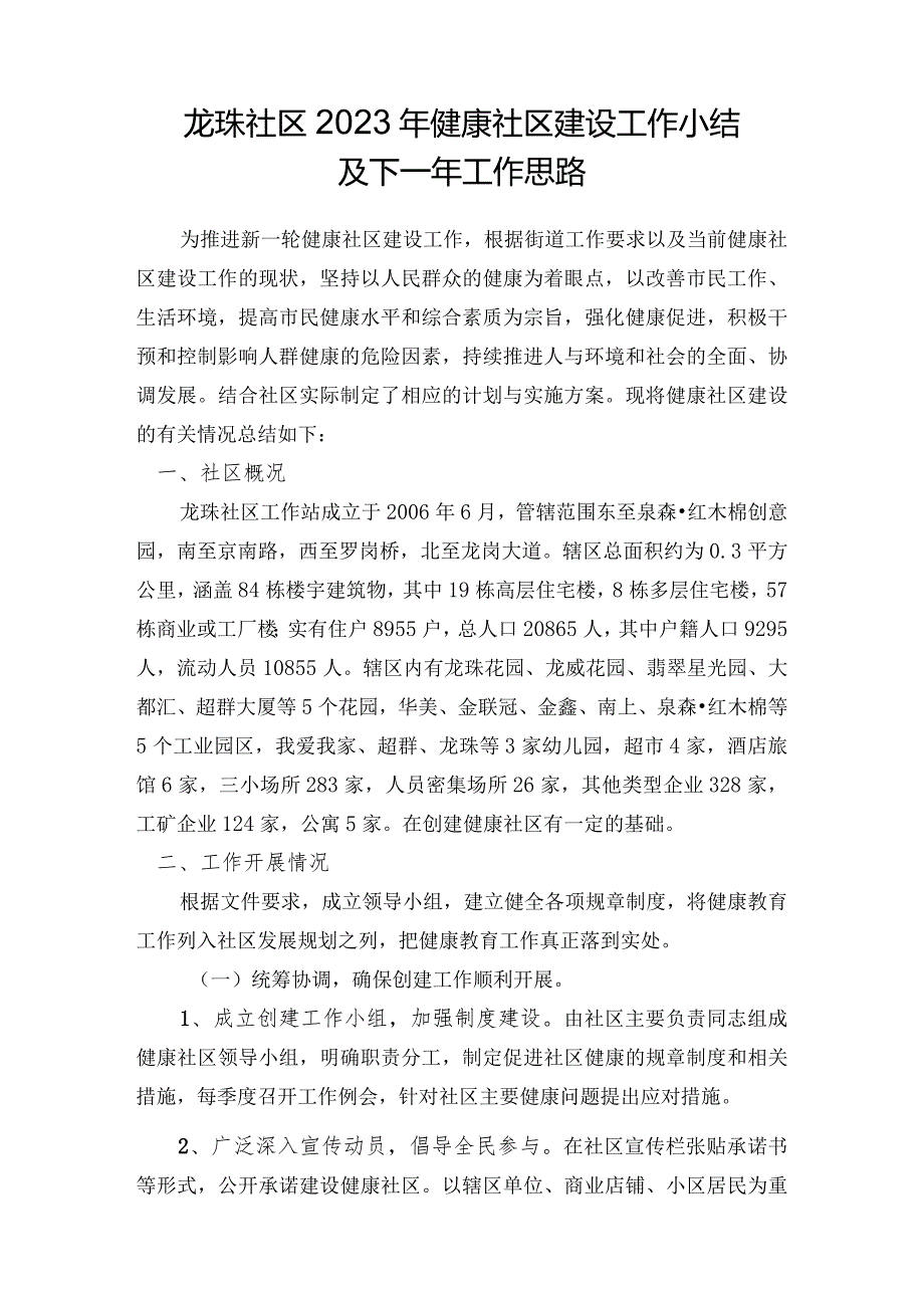 深圳龙珠社区健康社区2023年总结及下一年思路.docx_第1页