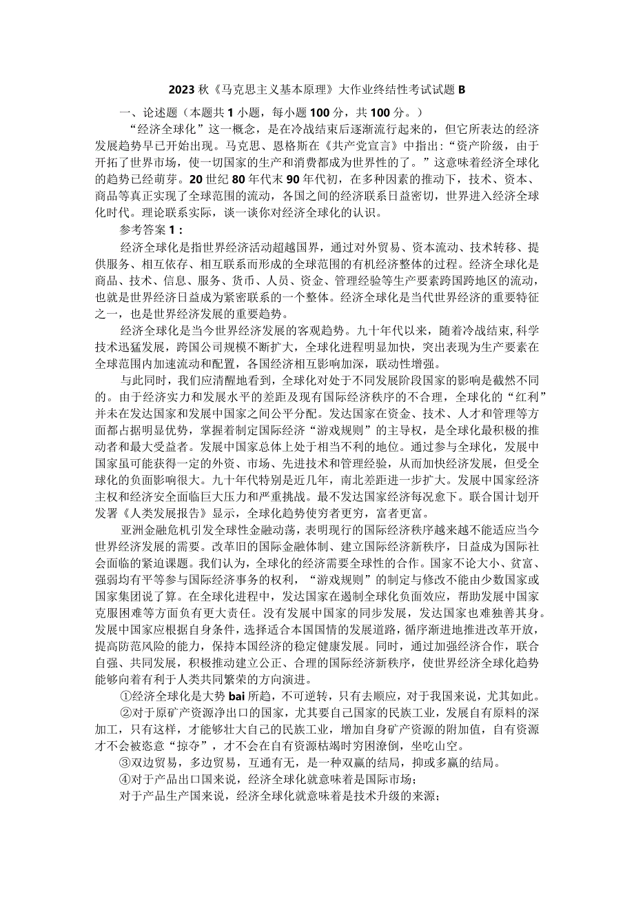 理论联系实际谈一谈你对经济全球化的认识参考答案1.docx_第1页