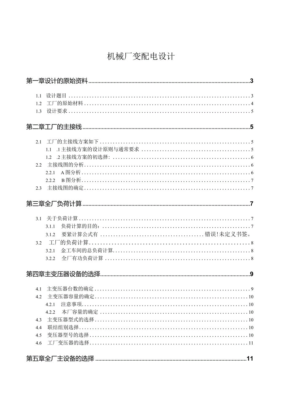 机械厂变配电设计.docx_第1页