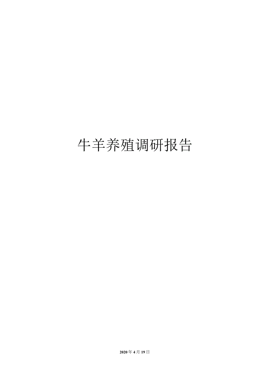 牛羊养殖调研报告.docx_第1页